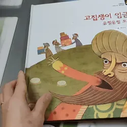 [Tặng nẹp góc] Truyện thiếu nhi Hàn Quốc: Moyamo Anu 25 -  모야모 아누와: 고집쟁이 임금님;. 움찔움찔 토끼 코 732018