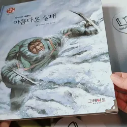 [Tặng nẹp góc] Truyện thiếu nhi Hàn Quốc: Danh nhân 33 -  지인지기 인물 이야기: 섀클턴 731998