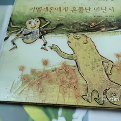 [Tặng nẹp góc] Truyện thiếu nhi Hàn Quốc: Moyamo Anu 56 -  모야모 아누와: 카멜레온에게 혼쭐난 아난시 732060