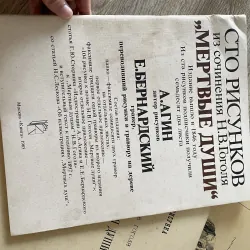 Bộ sách nghệ thuật "Сто рисунков из сочинения Н.В. Гоголя 'Мертвые души'" 1027781