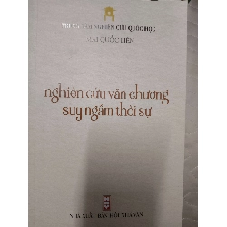NGHIÊN CỨU VĂN CHƯƠNG VÀ SUY NGẪM - MAI QUỐC LIÊN - 2021 - 471 trang ANTQ2308 VĂN HỌC