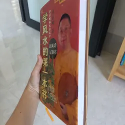 学风水的第一本书: Cuốn sách đầu tiên học về Phong Thủy  || Tác giả: Lý Cư Minh 737954