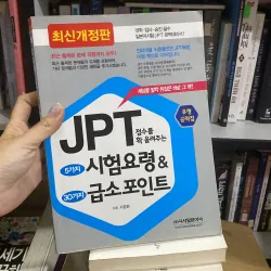 JPT 점수를 확 올려주는 5가지 시험요령 & 30가지 급소포인트" (5 Mẹo thi & 30 Điểm cốt yếu giúp nâng cao điểm JPT