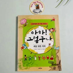 Sách kiến thức cho học sinh 아하! 그렇구나 495764