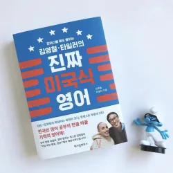 Nói tiếng Anh - Mỹ như người bản xứ  [진짜 미국식 영어]