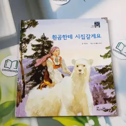 [Tặng nẹp góc] Truyện thiếu nhi Hàn Quốc: Moyamo Anu 46 -  모야모 아누와: 흰곰한테 시집갈게요 732047