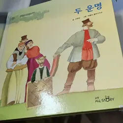 [Tặng nẹp góc] Truyện thiếu nhi Hàn Quốc: Moyamo Anu 53 -  모야모 아누와: 두 운명 732056