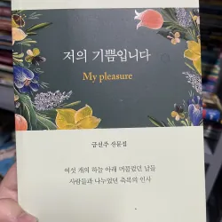 저의 기쁨입니다 – My pleasure 1022865