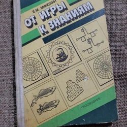 Е.М. МИНСКИН ОТ ИГРЫ К ЗНАНИЯМ , sách tiếng Nga