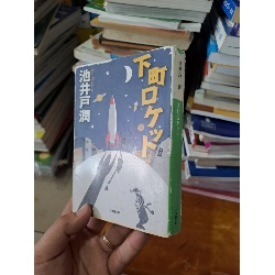 Truyện tiếng Nhật hình tên lửa mới 80% chóc bìa 2013 Shogakukan HCM0808 Sách ngoại văn Rebooks.vn