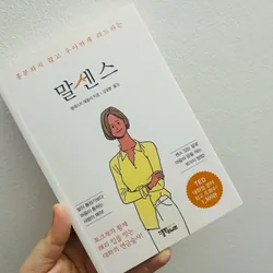  말센스 (Nghệ thuật giao tiếp tinh tế)