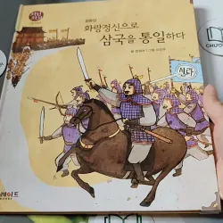 [Tặng nẹp góc] Truyện thiếu nhi Hàn Quốc: Danh nhân 3 -  지인지기 인물 이야기: 김유신 731988