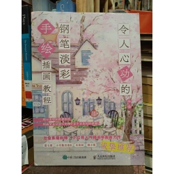 令人心动的: 钢笔淡彩手绘插画教程 - 金金