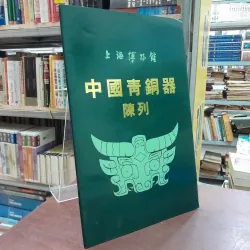 THE CHINESE BRONZE EXHIBITION - TRIỂN LÃM ĐỒ ĐỒNG TRUNG QUỐC