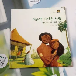 [Tặng nẹp góc] Truyện thiếu nhi Hàn Quốc: Moyamo Anu 30 -  모야모 아누와: 저승에 다녀온 사람;. 와이스스의 딸과 732025