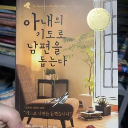 아내의 기도로 남편을 돕는다 Giúp chồng bằng lời cầu nguyện của vợ