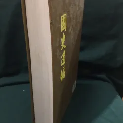 Quốc sử di biên 958222