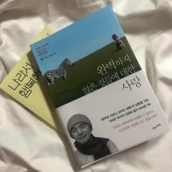 Ngoại văn Yêu những điều không hoàn hảo bản Hàn 완벽하지 않은 것들에 대한 사랑