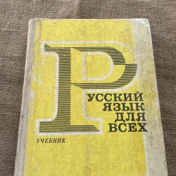 Ngữ pháp tiếng Nga sách gốc in tại Nga - РУССКИЙ ЯЗЫК ДЛЯ ВСЕХ