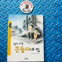 VH thiếu nhi 밤티마을 큰돌이네 집- Nhà của gia đình Cậu Bé Hòn Đá Lớn ở làng Bamti