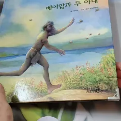 [Tặng nẹp góc] Truyện thiếu nhi Hàn Quốc: Moyamo Anu 29 -  모야모 아누와: 베이암과 두 아내 732022