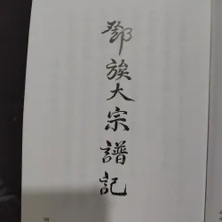 Đặng tộc đại tông phả ( phả chi trưởng họ Đặng )  981584