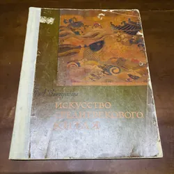 Nghệ thuật Trung Quốc thời trung cổ (năm 1962)  726765