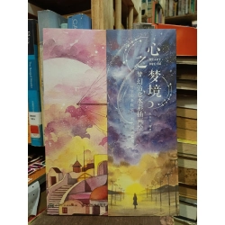 心之梦境: 梦幻治愈水彩插画绘 - 诣七七