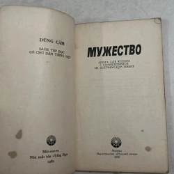 МУЖЕСТВО - Dũng cảm - 1982s 503685