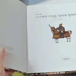 [Tặng nẹp góc] Truyện thiếu nhi Hàn Quốc: Danh nhân 2 -  지인지기 인물 이야기: 광개토대왕 731986