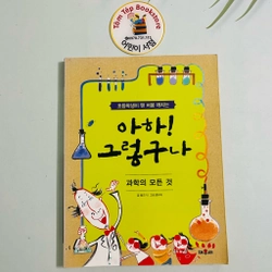 Sách kiến thức cho học sinh 아하! 그렇구나 495764