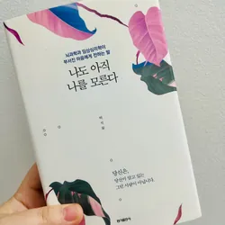 Ngoại văn tiếng Hàn 나도 아직 나를 모른다