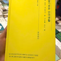 슬기로운 언어생활 - 읽으면 읽을수록 말이 예뻐지는 일상언어 사용법