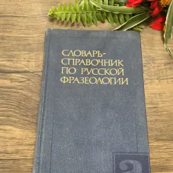 СЛОВАРЬ-СПРАВОЧНИК ПО РУССКОЙ ФРАЗЕОЛОГИИ" (Từ điển tham khảo về thành ngữ tiếng Nga