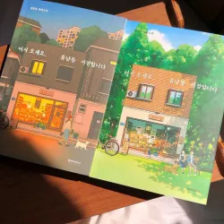 Chào mừng bạn đến tiệm sách Hyu Nam Dong 어서 오세요, 휴남동 서점입니다 796425