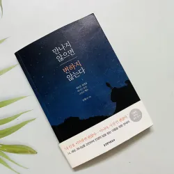 만나지 않으면 변하지 않는다(tạm dịch là “Không gặp gỡ, chẳng thể đổi thay)