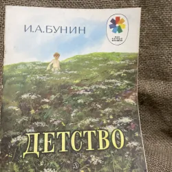 Truyện tranh tiếng Nga- Л.А.БУНИН - ДЕТСТВО