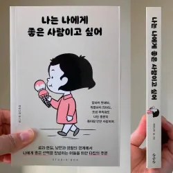 Tôi muốn trở thành người tốt đối với chính mình 나는 나에게 좋은 사람이고 싶어 788135