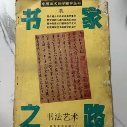 Thư gia chi lộ (Con đường của nhà thư pháp) - Nhiều tác giả 1023352
