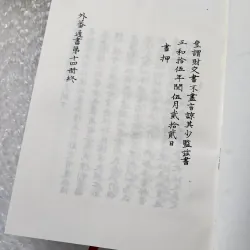 Hai bộ chính sử về Đàng trong Đại nam liệt truyện. Ngoại phiên thông thư. An nam quốc thư 778991