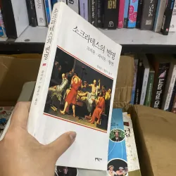 Lời biện hộ của Socrates (소크라테스의 변명) 759994