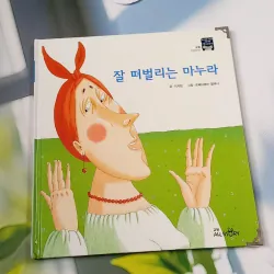 [Tặng nẹp góc] Truyện thiếu nhi Hàn Quốc: Moyamo Anu 52 -  모야모 아누와: 잘 떠벌리는 마누라 732055