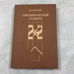 Từ điển Toán học (Tiếng Nga)