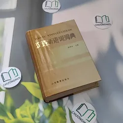 [MIỄN PHÍ BỌC SÁCH] [XƯA] Từ Điển Từ Ngữ Mới Tiếng Hán - 汉语新语词词典 (Hanyu Xinyuci Cidian) (1988) - Hàn Minh An 990073