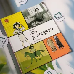 [Tặng nẹp góc] Truyện thiếu nhi Hàn Quốc: Danh nhân 42 -  지인지기 인물 이야기: 샤넬 732001