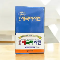 Từ điển từ vựng tiếng Hàn  New 새 국어사전