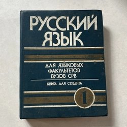 РУССКИЙ ЯЗЫК - ДЛЯ ЯЗЫКОВЫХ ФАКУЛЬТЕТОВ ВУЗОВ СРВ