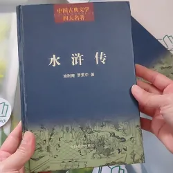 [MIỄN PHÍ BỌC SÁCH] [XƯA] Thủy Hử - tập 1,2 (水浒传) (1999) - Thi Nại Am & La Quán Trung 990170
