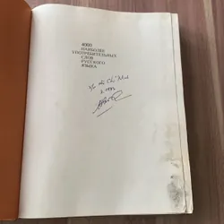 4000 từ phổ biến nhất trong tiếng Nga: 4000 НАИБОЛЕЕ УПОТРЕБИТЕЛЬНЫХ СЛОВ РУССКОГО ЯЗЫКА 673853