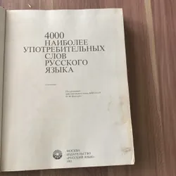 4000 từ phổ biến nhất trong tiếng Nga: 4000 НАИБОЛЕЕ УПОТРЕБИТЕЛЬНЫХ СЛОВ РУССКОГО ЯЗЫКА 673853